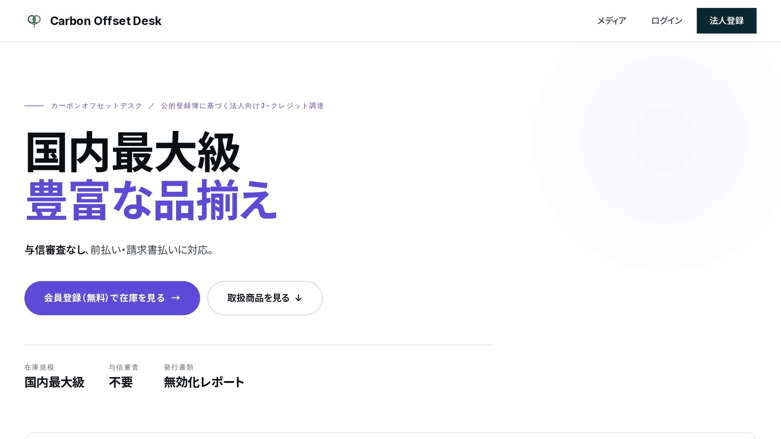 カーボンオフセットデスク 国内最大級のカーボンクレジット在庫から調達できる法人向け調達ページ