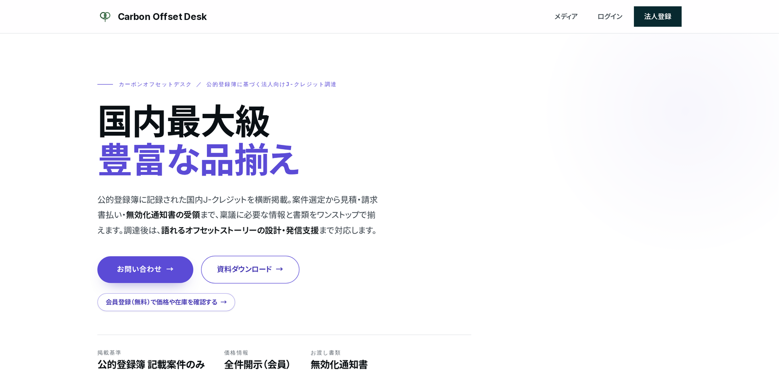 カーボンオフセットデスク 国内最大級のカーボンクレジット在庫から調達できる法人向け調達ページ