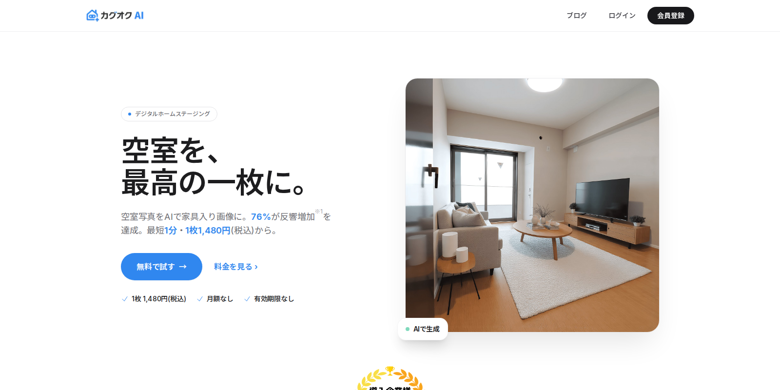 カグオクAI 空室写真を家具入り画像に変えるセルフ型AIホームステージングのトップ画面