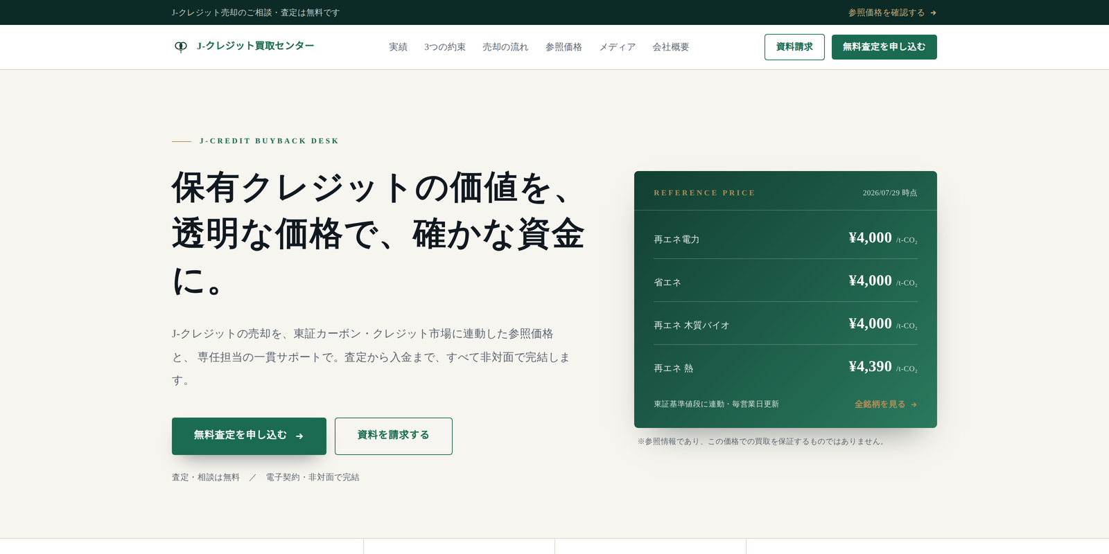 J-クレジット買取センター 東証連動の参照価格を常時掲示する買取サービスサイト