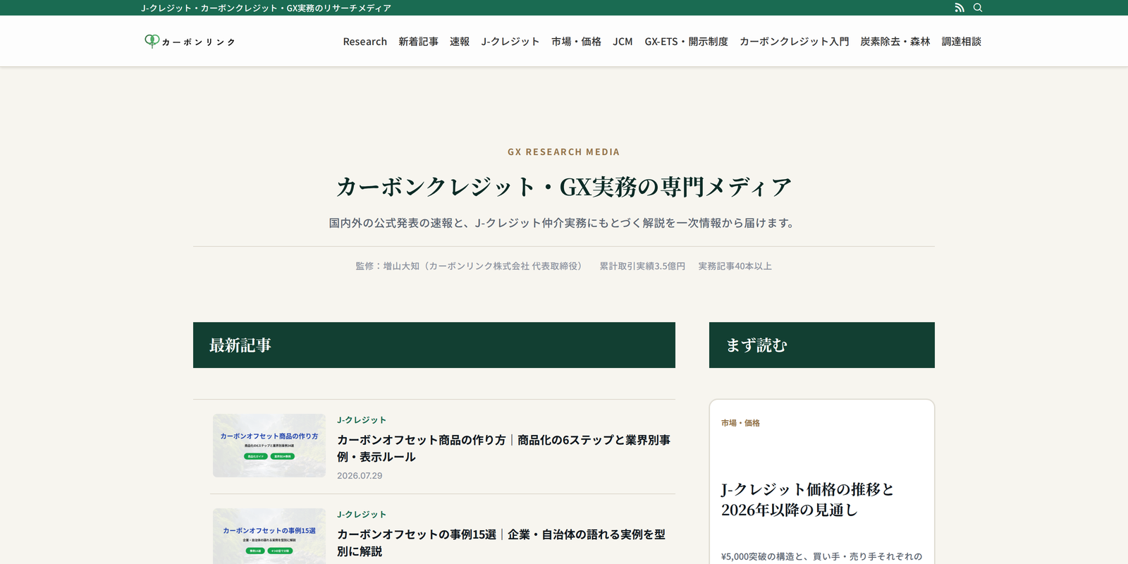 Carbonlink Research J-クレジット・GX実務のリサーチメディア