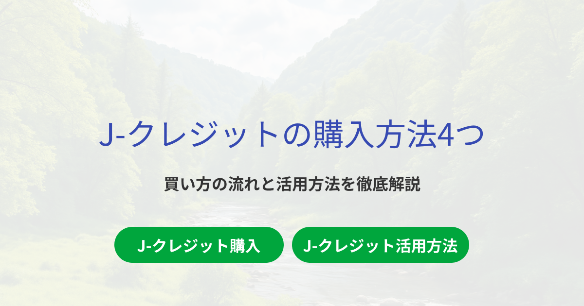 J-クレジット購入方法