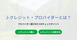 J-クレジット プロバイダー