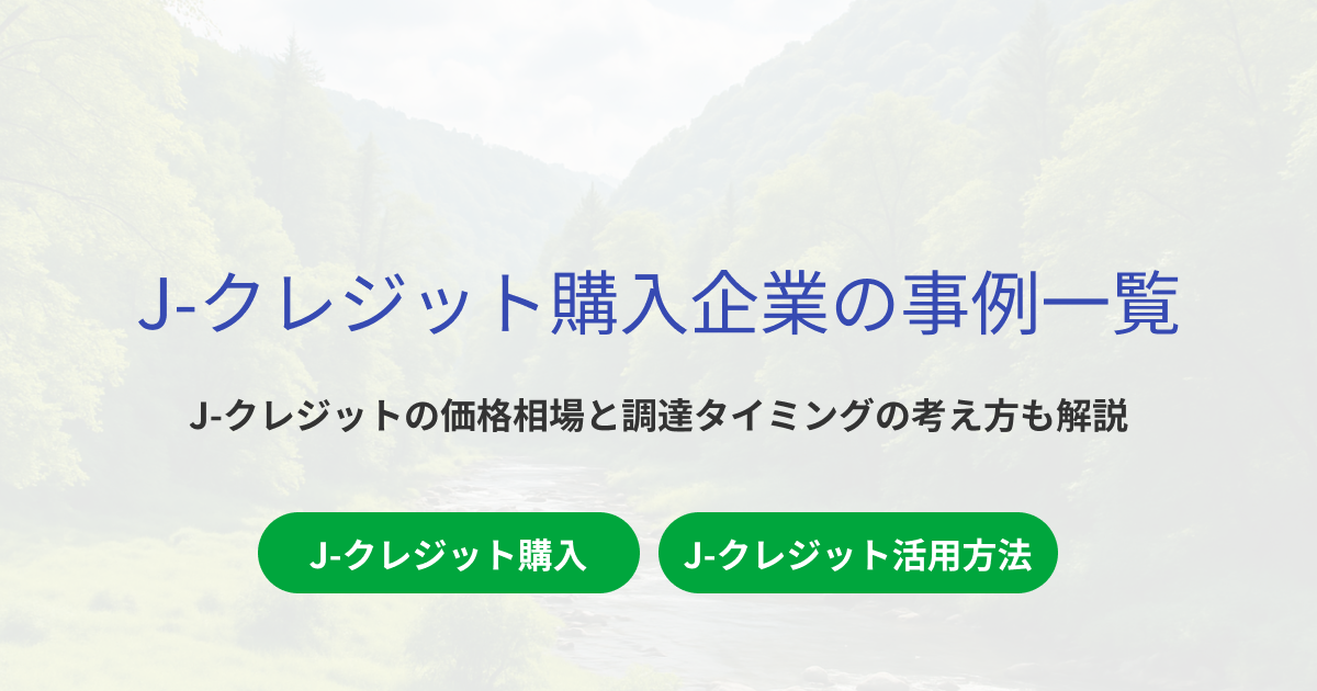 j-クレジット 購入 企業 一覧