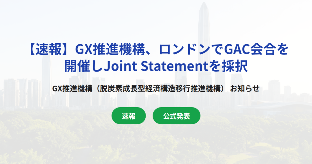 【速報】GX推進機構、ロンドンでGAC会合を開催しJoint Statementを採択