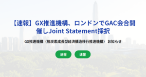 【速報】GX推進機構、ロンドンでGAC会合開催しJoint Statement採択