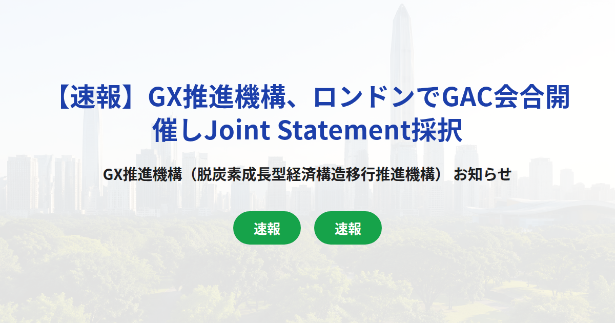 【速報】GX推進機構、ロンドンでGAC会合開催しJoint Statement採択