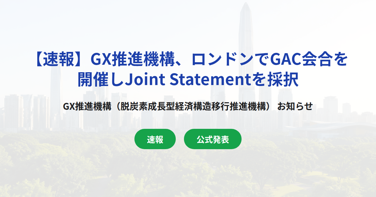 【速報】GX推進機構、ロンドンでGAC会合を開催しJoint Statementを採択