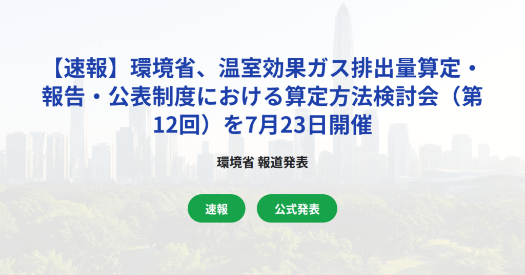 【速報】環境省、温室効果ガス排出量算定・報告・公表制度における算定方法検討会（第12回）を7月23日開催