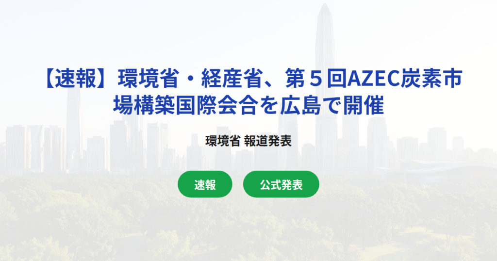 【速報】環境省・経産省、第５回AZEC炭素市場構築国際会合を広島で開催