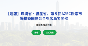 【速報】環境省・経産省、第５回AZEC炭素市場構築国際会合を広島で開催