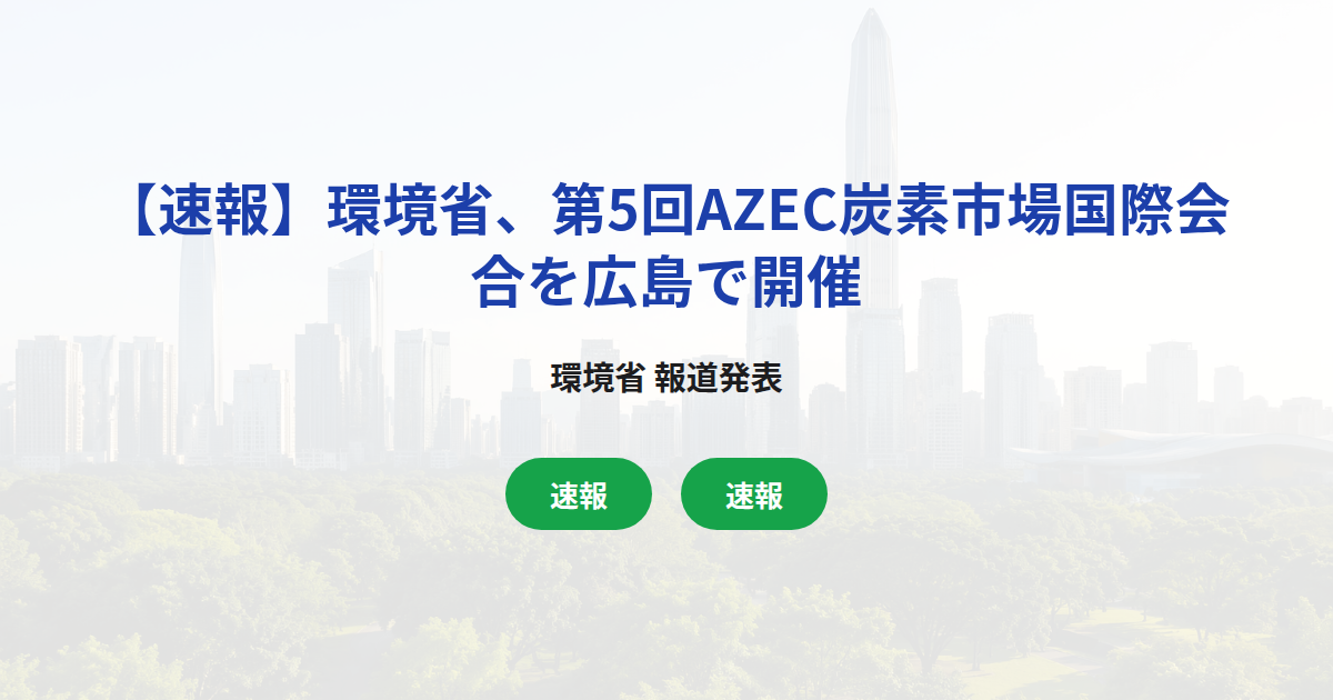 【速報】環境省、第5回AZEC炭素市場国際会合を広島で開催