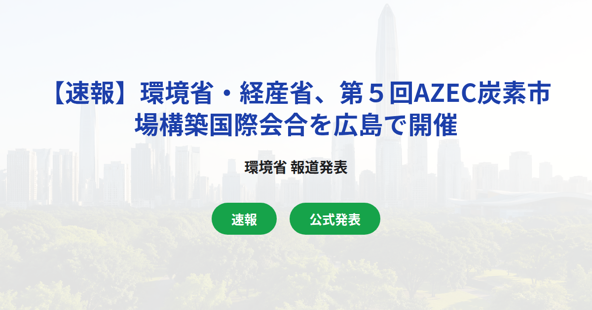 【速報】環境省・経産省、第５回AZEC炭素市場構築国際会合を広島で開催