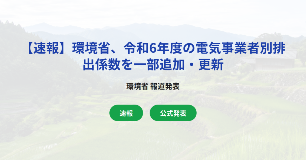 【速報】環境省、令和6年度の電気事業者別排出係数を一部追加・更新