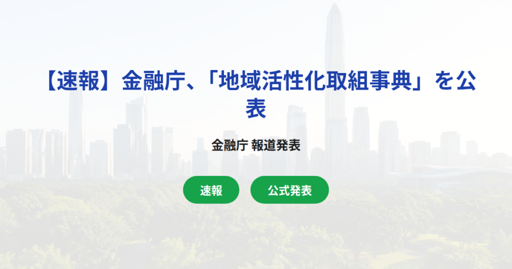【速報】金融庁、「地域活性化取組事典」を公表