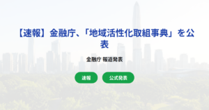 【速報】金融庁、「地域活性化取組事典」を公表