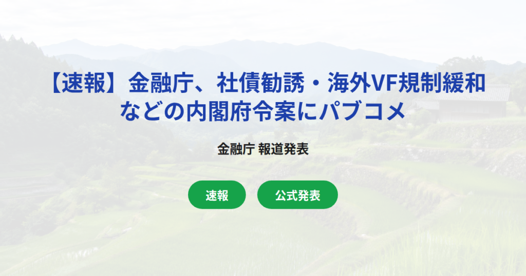 【速報】金融庁、社債勧誘・海外VF規制緩和などの内閣府令案にパブコメ