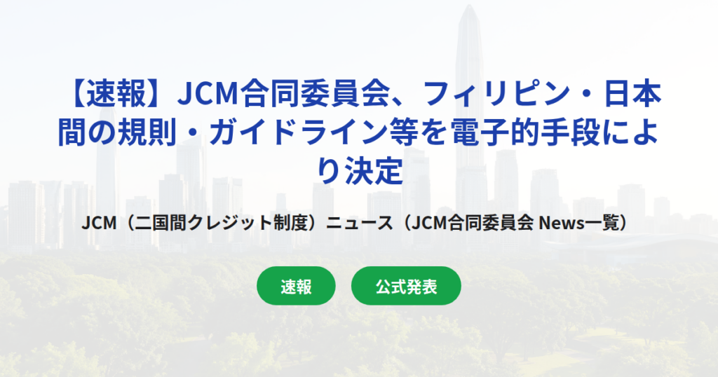 【速報】JCM合同委員会、フィリピン・日本間の規則・ガイドライン等を電子的手段により決定