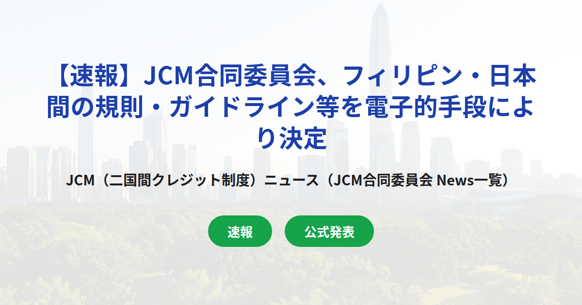 【速報】JCM合同委員会、フィリピン・日本間の規則・ガイドライン等を電子的手段により決定
