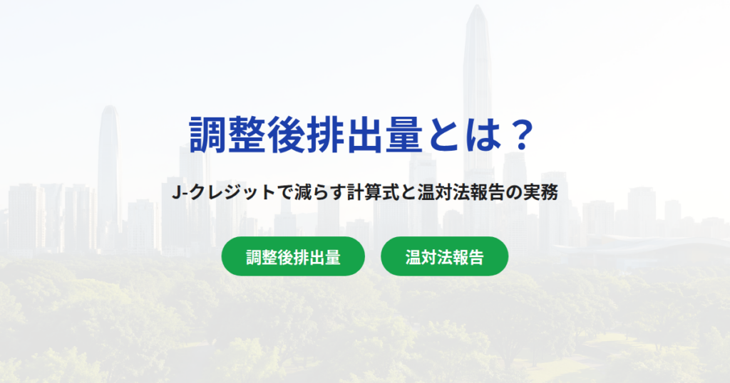 調整後排出量とは？J-クレジットで減らす計算式と温対法報告の実務