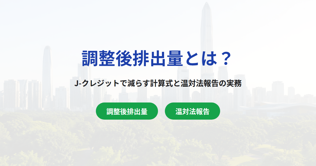 調整後排出量とは？J-クレジットで減らす計算式と温対法報告の実務