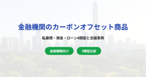 金融機関のカーボンオフセット付き商品の作り方｜4類型と全国事例