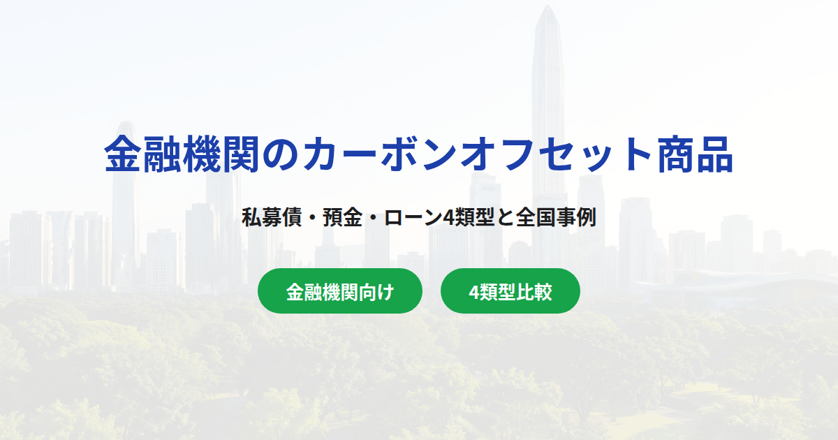 金融機関のカーボンオフセット付き商品の作り方|4類型と全国事例