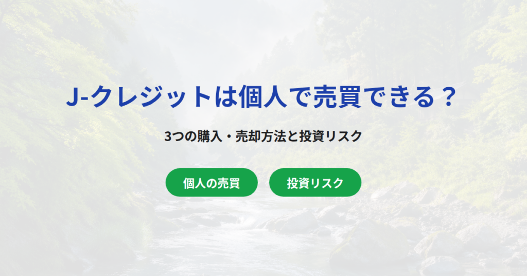 J-クレジット（カーボンクレジット）は個人で売買できる？3つの購入・売却方法と投資リスク