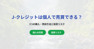 J-クレジット（カーボンクレジット）は個人で売買できる？3つの購入・売却方法と投資リスク