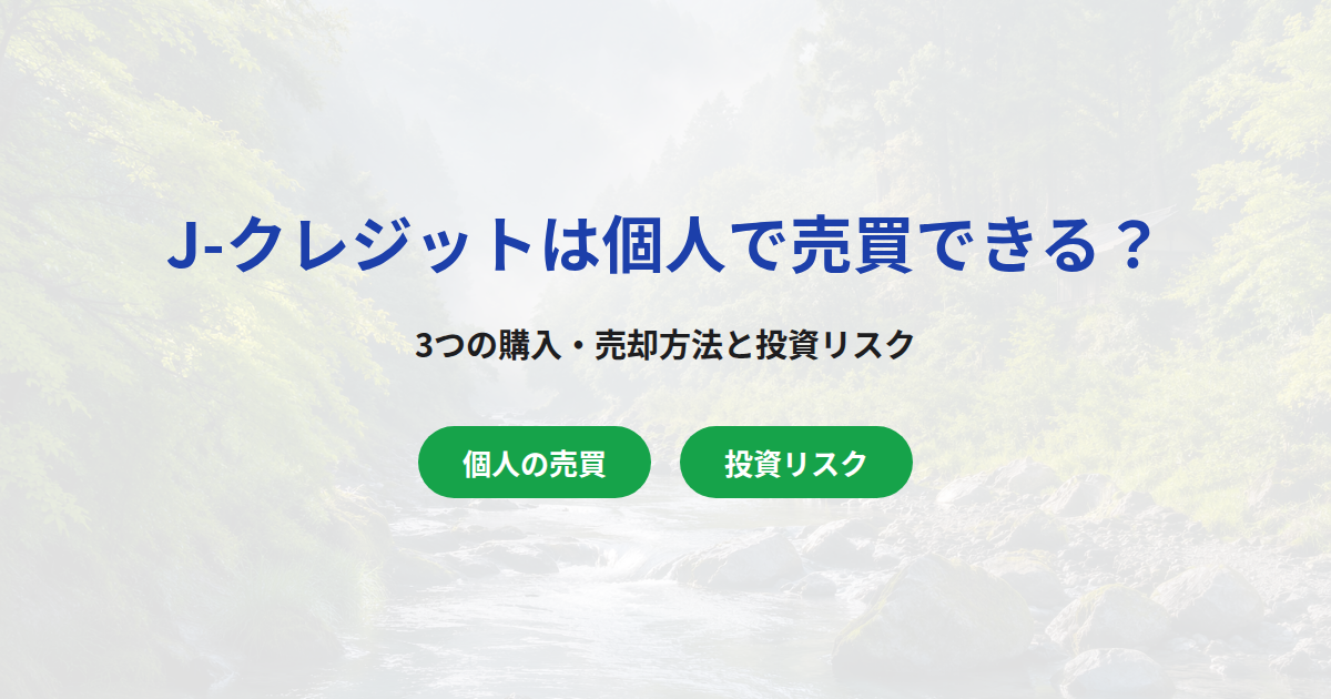 J-クレジット(カーボンクレジット)は個人で売買できる?3つの購入・売却方法と投資リスク