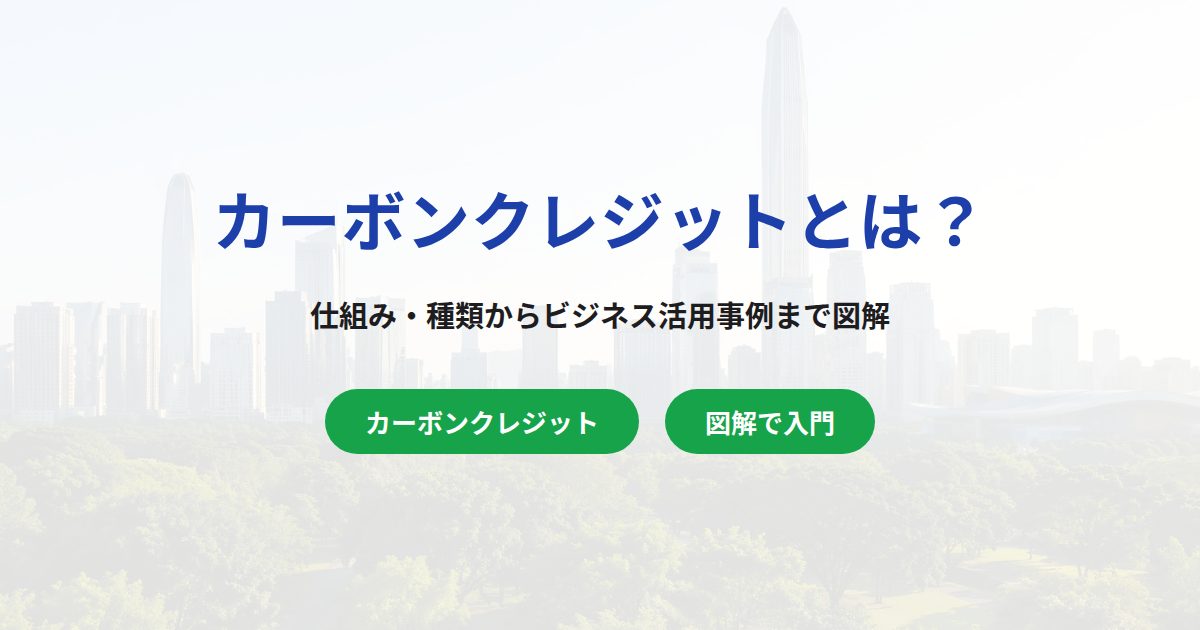 【図解あり】カーボンクレジットとは?仕組み・種類からビジネスの活用事例をわかりやすく解説