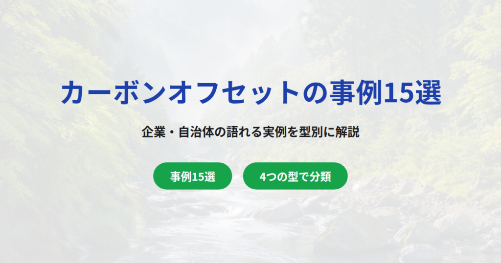 カーボンオフセットの事例15選