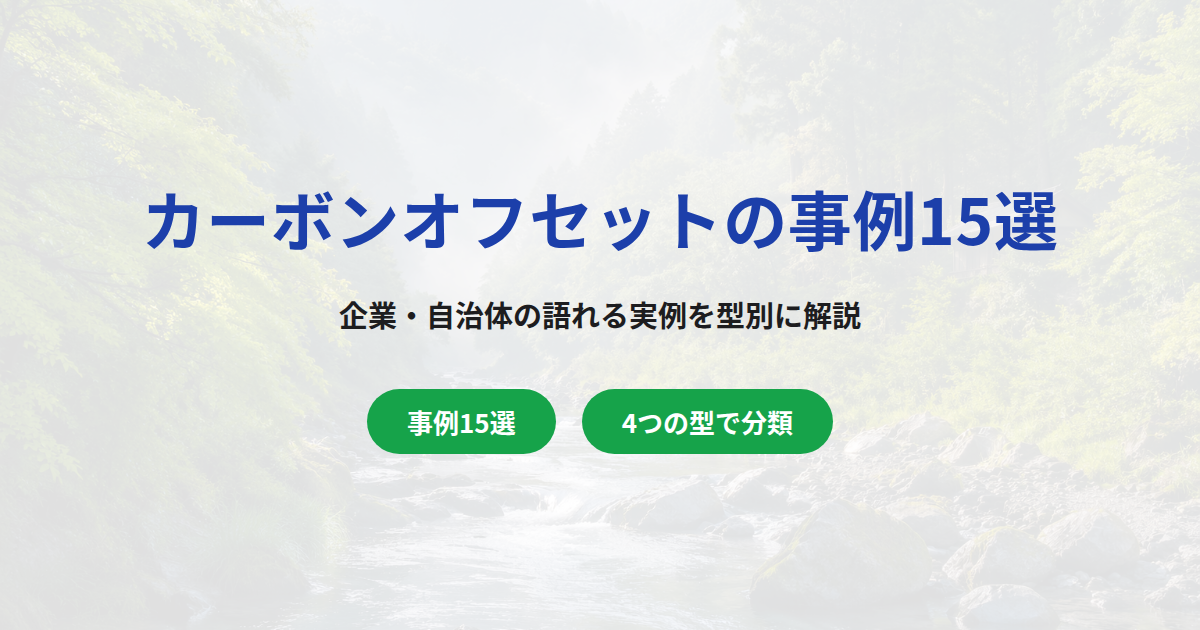 カーボンオフセットの事例15選