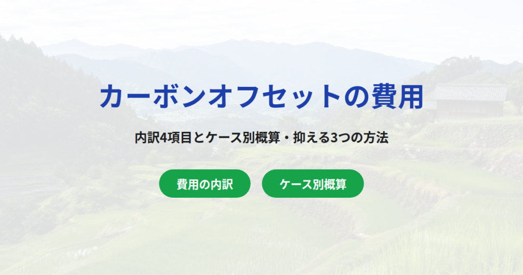カーボンオフセットの費用はいくら？内訳4項目と抑える3つの方法