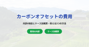 カーボンオフセットの費用はいくら？内訳4項目と抑える3つの方法
