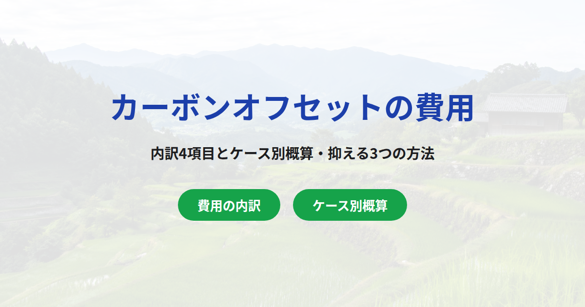 カーボンオフセットの費用はいくら？内訳4項目と抑える3つの方法
