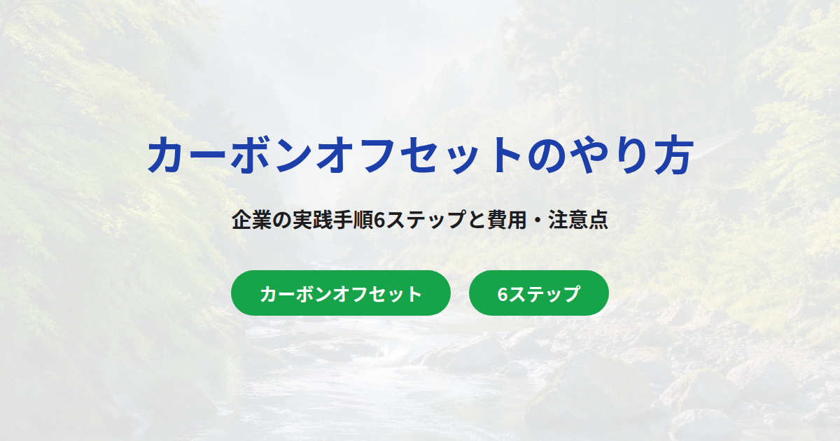 カーボンオフセットのやり方｜企業の実践手順6ステップと費用・注意点