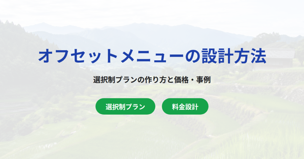 カーボンオフセットメニューの設計方法｜選択制プランの作り方と価格・事例