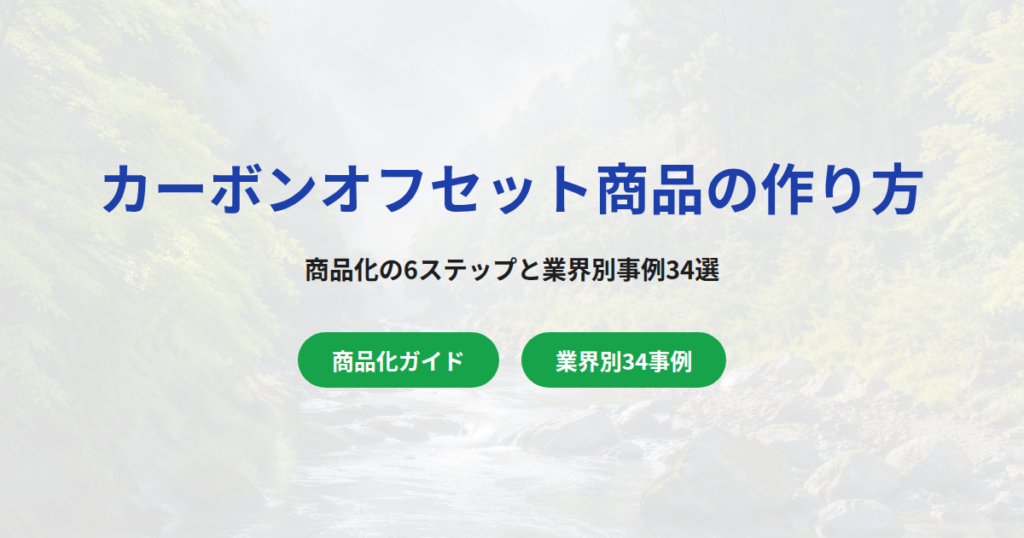 カーボンオフセット商品の作り方｜商品化の6ステップと業界別事例・表示ルール