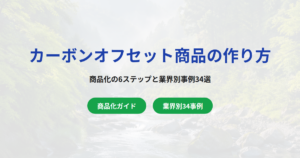 カーボンオフセット商品の作り方｜商品化の6ステップと業界別事例・表示ルール