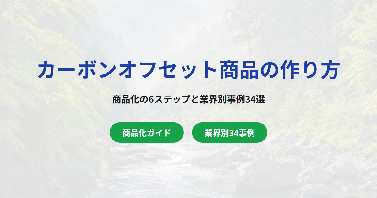 カーボンオフセット商品の作り方|商品化の6ステップと業界別事例・表示ルール
