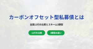 カーボンオフセット型私募債とは？全国12行の比較と3類型・設計手順
