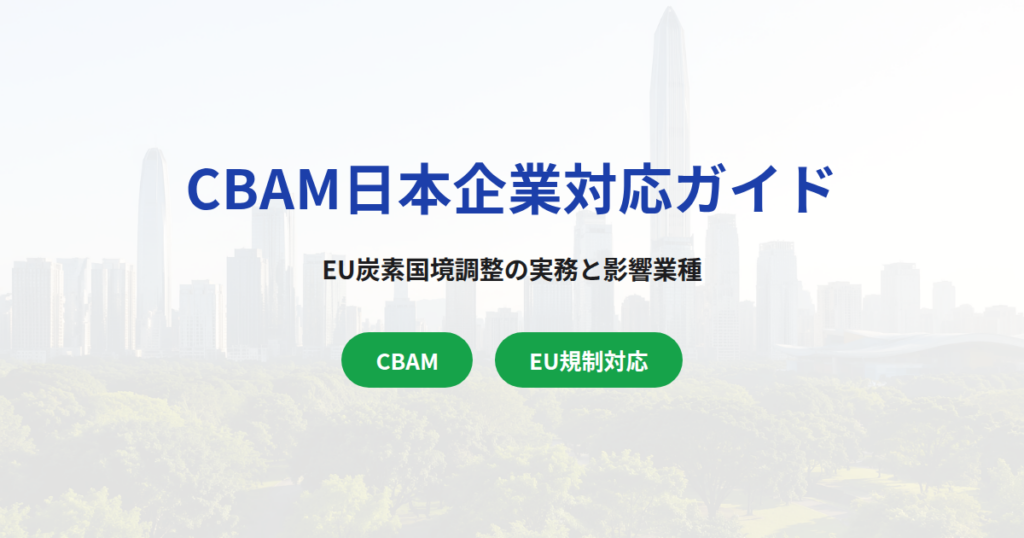 CBAM（EU炭素国境調整メカニズム）日本企業対応ガイド｜2026年本格運用に向けた実務と影響業種