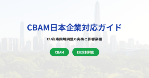 CBAM（EU炭素国境調整メカニズム）日本企業対応ガイド｜2026年本格運用に向けた実務と影響業種