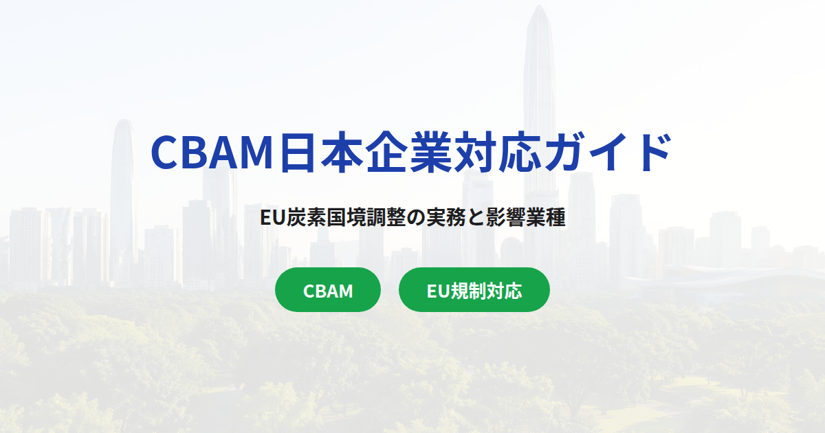 CBAM（EU炭素国境調整メカニズム）日本企業対応ガイド｜2026年本格運用に向けた実務と影響業種