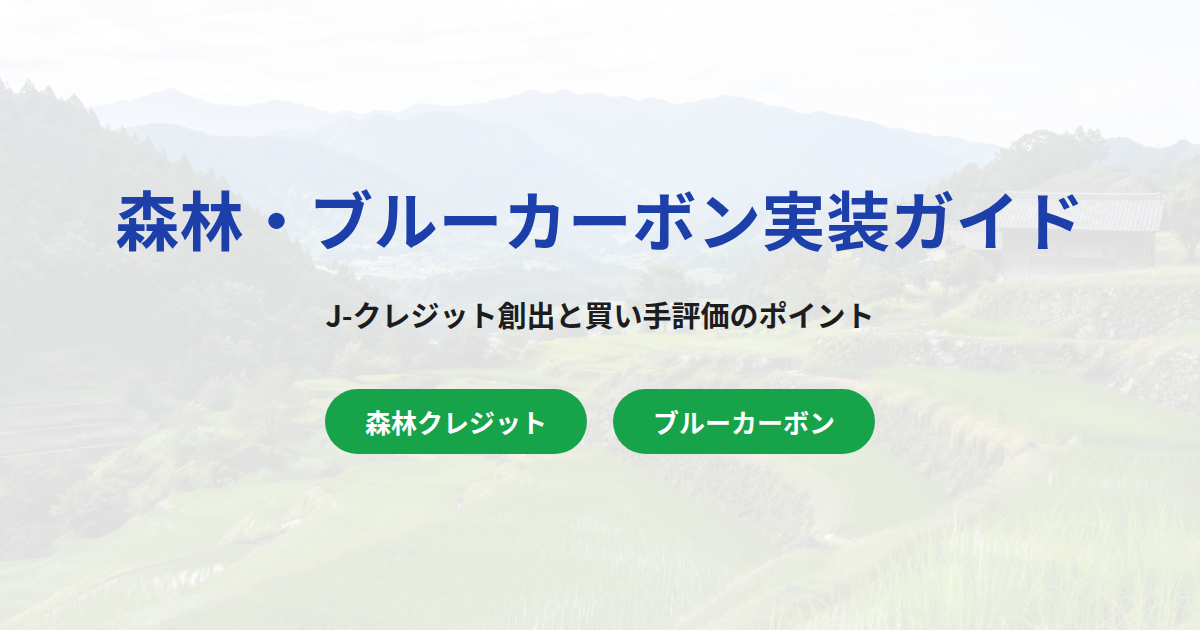 森林・ブルーカーボン方法論の実装ガイド|J-クレジット・Jブルークレジットの創出と買い手評価