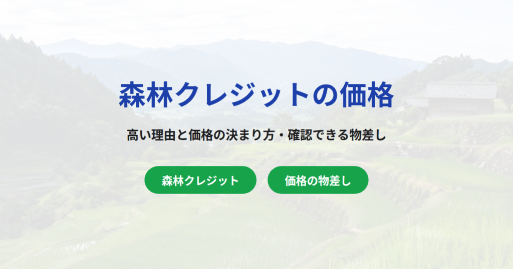 森林クレジットの価格が高い理由｜確認できる3つの物差しを解説