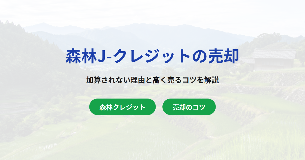 森林由来J-クレジットの売却方法｜加算されない理由と高く売るコツ