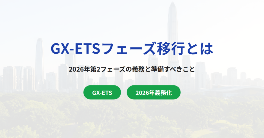 GX-ETSフェーズ移行とは｜2026年第2フェーズで企業が直面する義務と準備すべき5つのこと