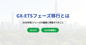 GX-ETSフェーズ移行とは｜2026年第2フェーズで企業が直面する義務と準備すべき5つのこと